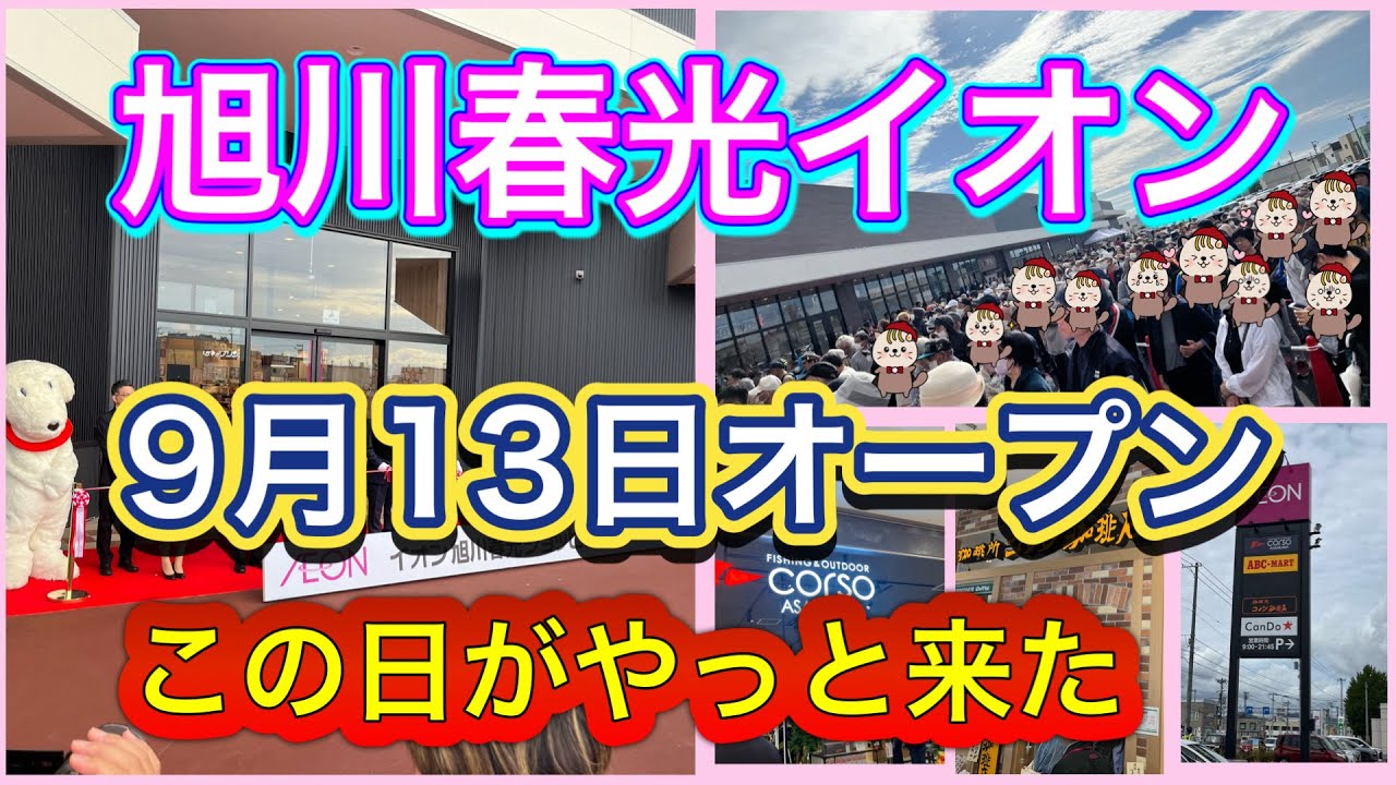 イオン旭川春光ショッピングセンター　2024年9月13日オープン　コメダ珈琲　モーニング