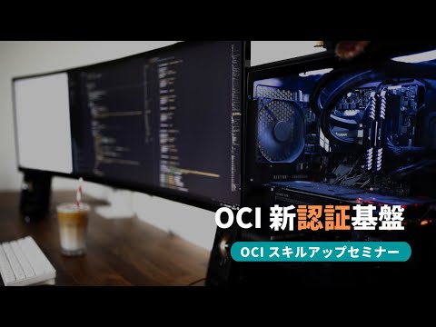 OCIの新認証基盤について知ろう