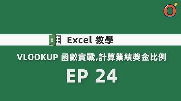 Excel 教學 - VLOOKUP 函數實戰，計算業績獎金比例 EP 24