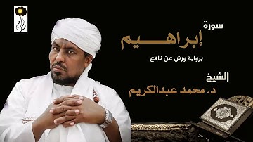 الشيخ د.محمد عبد الكريم سورة إبراهيم برواية ورش عن نافع Sheikh|Muhammad abdalkareem|Surah|Ibrahim