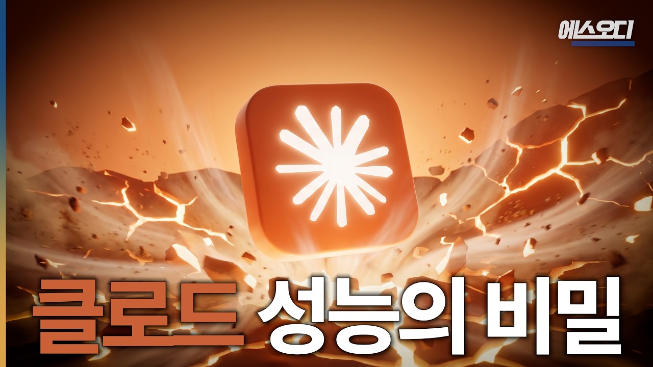 99%가 모르는 클로드의 성능의 비밀 thumbnail