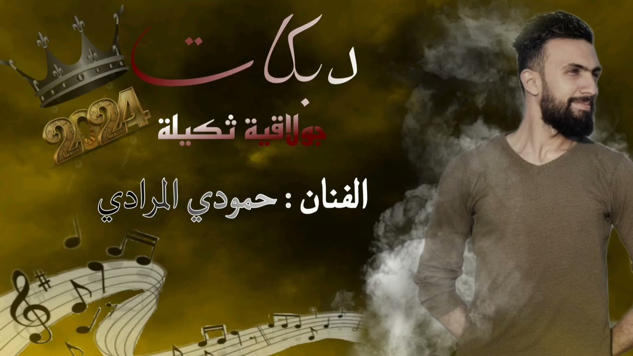 جولاقية زمارة ثكيلة الفنان حمودي المرادي وزمارة حمد الشبلاوي افراح البوسرايا