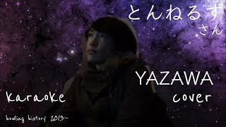 ＹAＺAWA　とんねるず カラオケ cover by howling