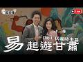 🔴LIVE【易起遊甘肅2026 Day 3 天水｜伏羲時事篇】首次聯動紐西蘭三妹！大爆料老師們？｜歷史哥出任務 115.6.21