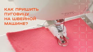 Как пришить пуговицу на швейной машине?