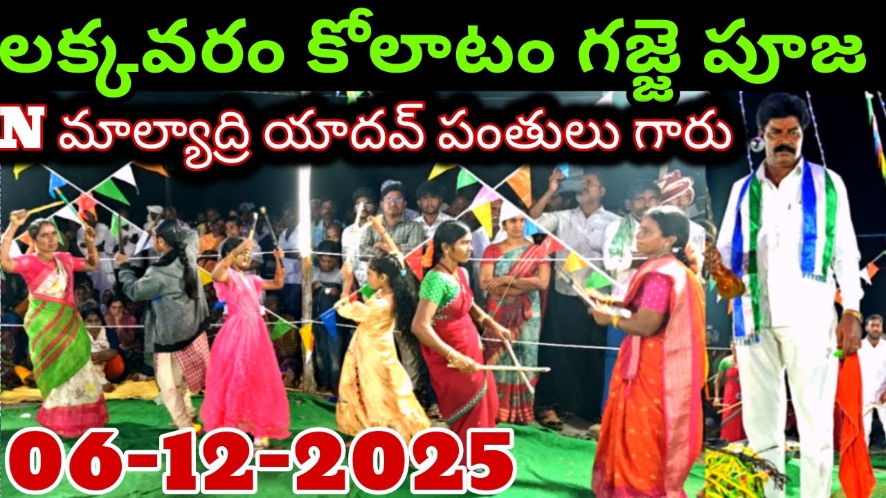 Lakkavaram Kolatam | N Malyadri Master | గజ్జె పూజ #kolatam @svmtelugumedia89 