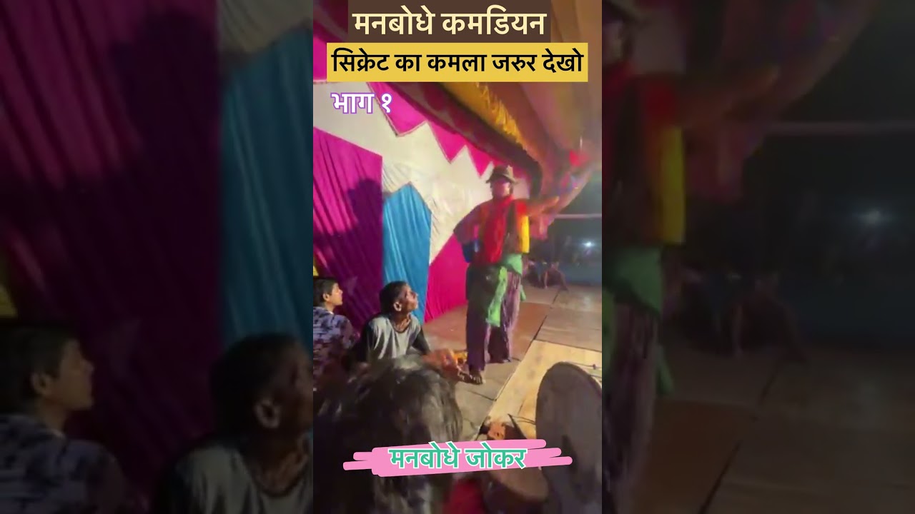 Kapilvastu Nautanki ( Ramdas Karmahawa ) comedian Manbodhe मनबोधे मस्टार MrRameshwaryadav ￼