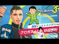 【無料アップデート!!】忍者で杉田智和な新インストラクターのクロガネと太極拳やります！【FitBoxing3】