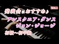 【ピアノ発表会おすすめ】アンスクエア・ダンス ♫ ジョン・ジョージ / Unsquare Dance , Jon George