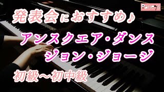 【ピアノ発表会おすすめ】アンスクエア・ダンス ♫ ジョン・ジョージ / Unsquare Dance , Jon George