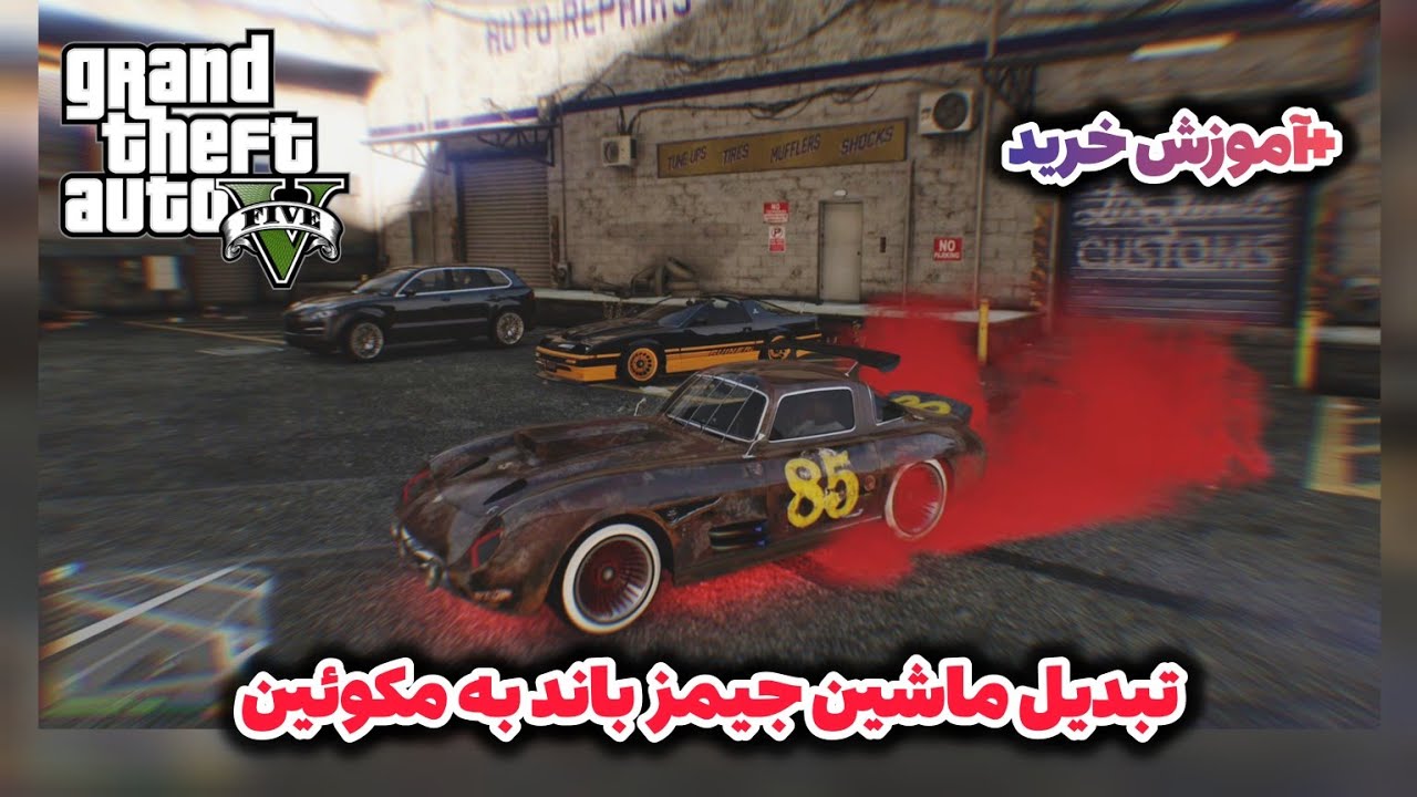 ماشین جیمز باند رو توی جی تی ای وی خریدم و به مکوئین تبدیلش کردم🚗 | 