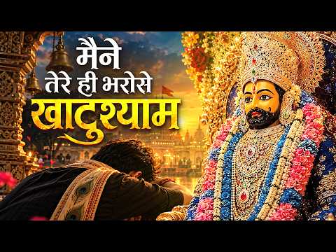 मैंने तेरे ही भरोसे खाटूश्याम सागर में नैया डाल दी | Maine Tere Hi Bharose #Viral Khatu Shyam Bhajan