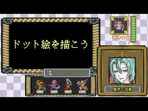 【お絵描き】ドット絵を描こう【ドットイラスト】