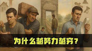 什么是金钱观？这四类穷人思维你中招了吗？为什么越努力越穷？