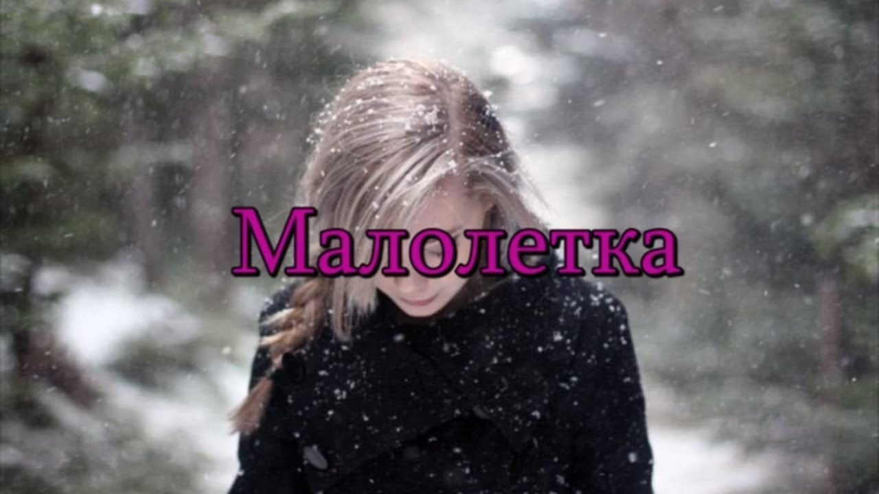 Секс Малалетка 15лет Слушать Секс Малалетка 15лет Слушать