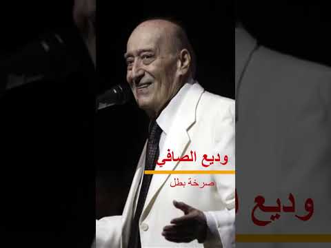 وديع الصافي صرخة بطل Shorts Wadih El Safi