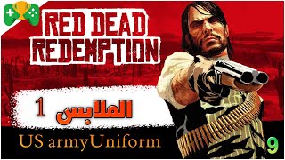 9-شرح || Red Dead Redemption || كيف تجيب لبس US Army Uniform