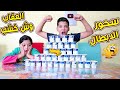 تحدي اكبر كمية😋زبادى بلدى في 5 "دقايق"🥛والعقاب فى الكوافير!🤣