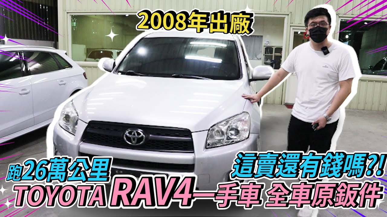 中古車事業群 Est 30 08年出廠豐田toyota Rav4 2 4一手車 全車原鈑件 跑26萬公里 這賣還有錢嗎 Youtube