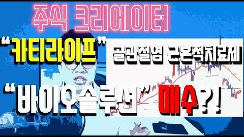 29화 바이오솔루션-카티라이프 골관절염 근본적치료제 가능성!