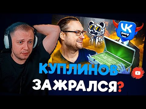 ЖАДНОСТЬ ПОГУБИЛА КАРЬЕРУ КУПЛИНОВА || РЕАКЦИЯ СТИНТА НА РОЛИК Jim Gold
