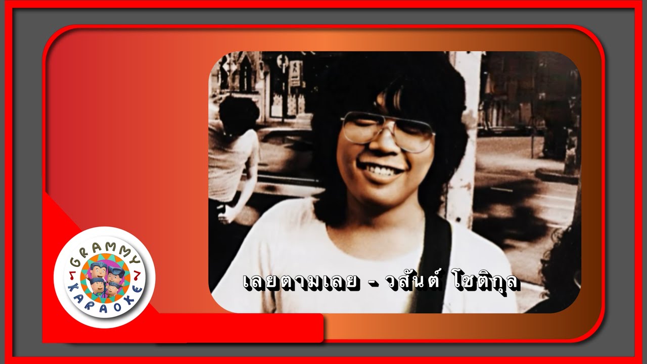 คาราโอเกะ เลยตามเลย - วสันต์ โชติกุล