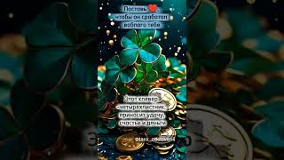 волшебство рядом, клевер на удачу #таро  #tarot #онлайгадание #картытаро