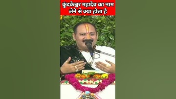 कुंदकेश्वर महादेव का नाम लेने से क्या होता है? Pradeep Mishra Sehore Wale। #pradeepmishrakeupay
