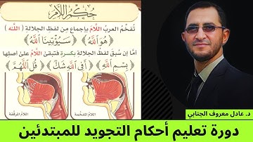 لام لفظ الجلالة (11) | دورة أحكام التجويد