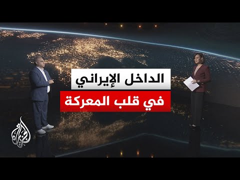سياق الحدث | الداخل الإيراني بين ضغوط الحرب واستهدافه أمريكيا وإسرائيليا