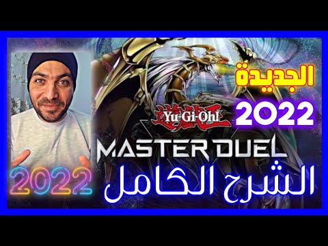 تحميل وشرح لعبة Yu-Gi-Oh! Master Duel الجديدة 2022 💥 جيمر بالعربى 💥