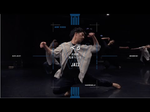 ぺら - JAZZ " 流星群 "【DANCEWORKS】