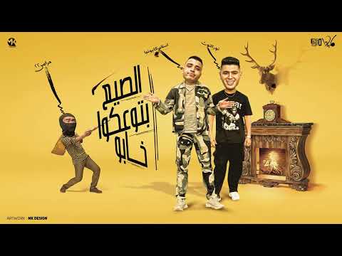 الصيع بتوعكو خابو اللي جي في جوله سيبو اسلام كابونجا و نور التوت توزيع فيجو الدخلاوي 2024