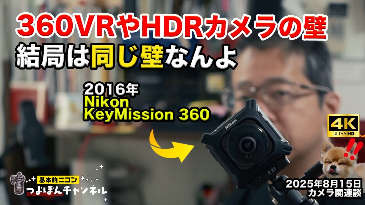 【360°カメラ】KeyMission 360で見えたVR/HDRの壁と買わない理由