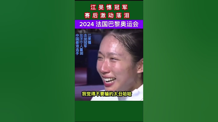 中国香港选手江旻憓击剑夺冠，赛后激动落泪 #2024 #巴黎奥运会#江旻憓