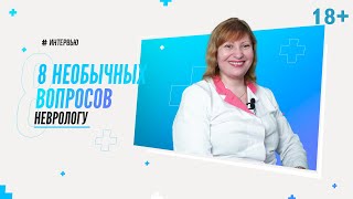 8 вопросов неврологу