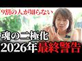 【2026年最終警告】魂の二極化とは？次元上昇する人としない人の決定的な違い