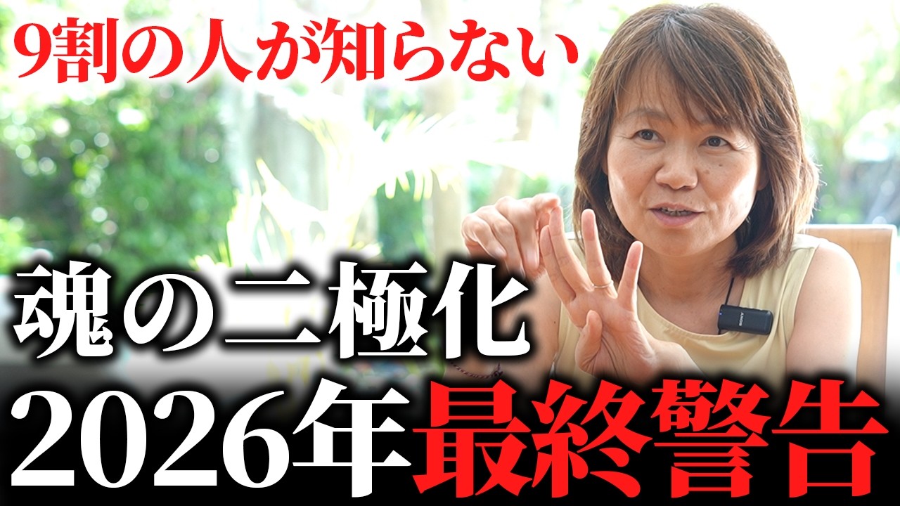 【2026年最終警告】魂の二極化とは？次元上昇する人としない人の決定的な違い