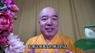20200718 4 佛法是普洽法
