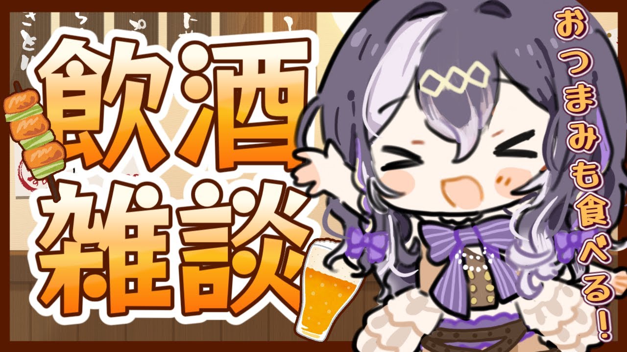 【雑談】梅酒飲むぞ！！！！ 少しだけお話ししていこうか！！！【初見さん歓迎/ Vtuber 】