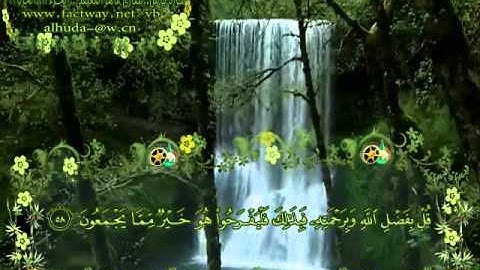 سورة يونس من 52 إلى 65 للشيخ :: ماهر المعيقلي