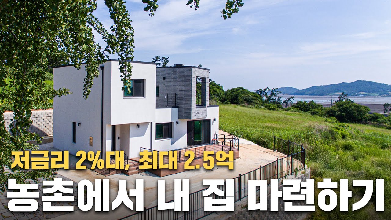 농촌주택개량사업, 금리 2%대 내 집 마련 기회