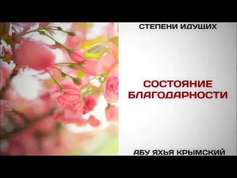 75. Состояние благодарности || Абу Яхья Крымский