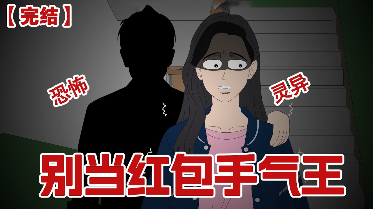 【完结】《别当红包手气王》大年三十晚上我被拉入一个匿名群里，正想退出一个红包弹了出来，上面写着：红包规则怪谈，不要成为运气王#动画 #小说 #悬疑#凶杀#恐怖#灵异讲述屋