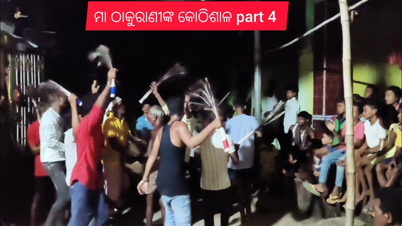 Maa ଠାକୁରାଣୀଙ୍କ କୋଠିଶାଳ part 4 || କୋଠିଶାଳ || @Amar nahak