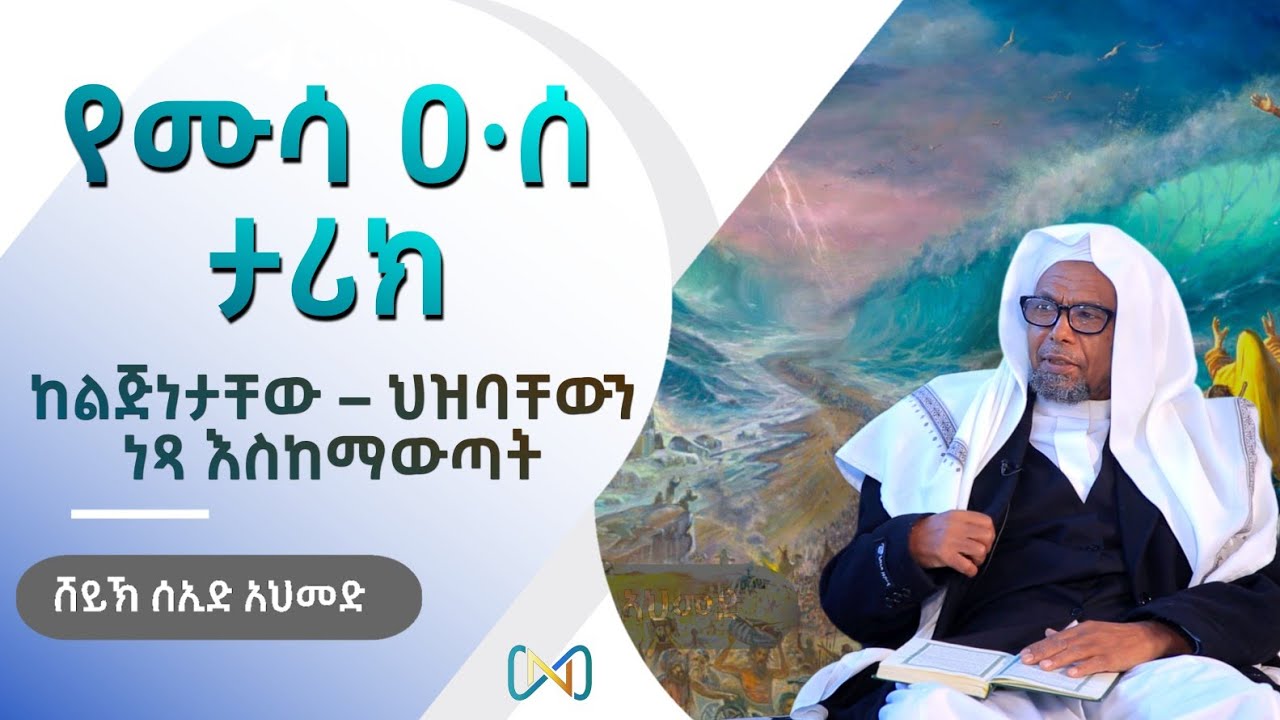 አጃኢብ የሆነ ታሪክ 9 | የሙሳ ዐ·ሰ ታሪክ ከልጅነት – ህዝባቸውን ነፃ እስከማውጣት | ሸይኽ ሰኢድ አህመድ ሙስጠፋ