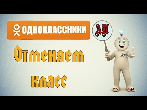 Как отменить класс поставленный месяц и более назад в Одноклассниках?