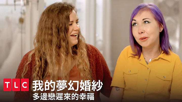 不單純女女婚紗？多邊戀的結婚進行曲，幸福的100種模樣！｜我的夢幻婚紗｜TLC 旅遊生活頻道 - 天天要聞