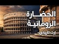 استكشف حضارة روما وإرثها التاريخي