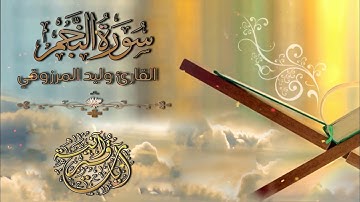 تلاوة خاشعة للقارئ وليد المرزوقي II سورة النجم